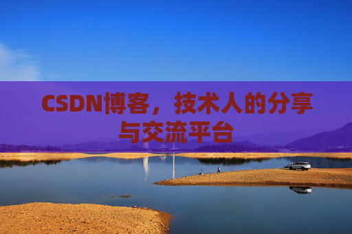 CSDN博客,技术人的分享与交流平台 CSDN博客,技术人的分享与交流平台